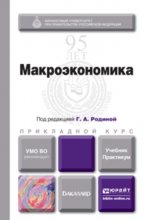 Макроэкономика. Учебник и практикум для прикладного бакалавриата