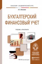 Бухгалтерский финансовый учет. Учебник и практикум для академического бакалавриата