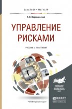 Управление рисками. Учебник и практикум для бакалавриата и магистратуры