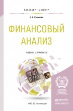 Финансовый анализ. Учебник и практикум для бакалавриата и магистратуры