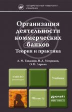 Организация деятельности коммерческих банков. Учебник для магистров