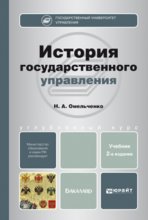 История государственного управления 2-е изд., пер. и доп. Учебник для бакалавров