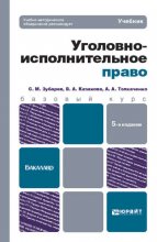 Уголовно-исполнительное право 5-е изд., пер. и доп. Учебник для бакалавров