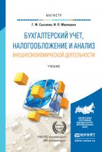 Бухгалтерский учет, налогообложение и анализ внешнеэкономической деятельности. Учебник для магистров