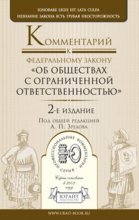 Комментарий к ФЗ «Об обществах с ограниченной ответственностью» 2-е изд. Научно-практическое пособие