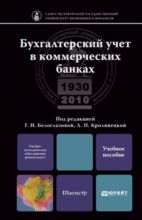 Бухгалтерский учет в коммерческих банках. Учебное пособие для магистров