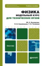 Физика. Модульный курс (для технических вузов). Учебное пособие для бакалавров