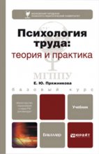 Психология труда: теория и практика. Учебник для бакалавров