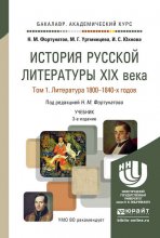 История русской литературы XIX века в 3 т 3-е изд., пер. и доп. Учебник для академического бакалавриата