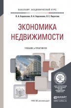 Экономика недвижимости. Учебник и практикум для академического бакалавриата