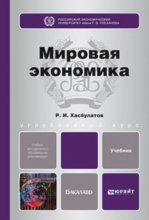 Мировая экономика. Учебник для бакалавров