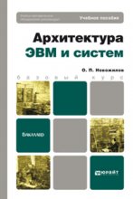 Архитектура ЭВМ и систем. Учебное пособие для бакалавров