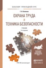 Охрана труда и техника безопасности 3-е изд., пер. и доп. Учебник для прикладного бакалавриата