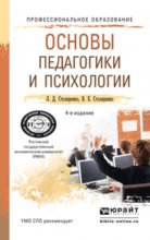 Основы педагогики и психологии 4-е изд., пер. и доп. Учебное пособие для СПО