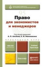 Право для экономистов и менеджеров. Учебник и практикум для прикладного бакалавриата