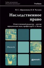 Наследственное право. Учебник для магистров