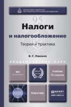 Налоги и налогообложение: теория и практика 4-е изд., пер. и доп. Учебник для академического бакалавриата