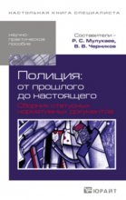 Полиция: от прошлого до настоящего. Сборник статусных нормативных документов. Научно-практическое пособие