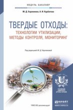 Твердые отходы: технологии утилизации, методы контроля, мониторинг. Учебное пособие для академического бакалавриата