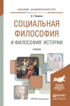 Социальная философия и философия истории. Учебник для академического бакалавриата