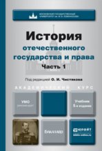 История отечественного государства и права в 2 ч. Часть 1 5-е изд. Учебник для академического бакалавриата