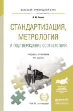 Стандартизация, метрология и подтверждение соответствия 12-е изд., пер. и доп. Учебник и практикум для прикладного бакалавриата