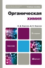 Органическая химия 2-е изд. Учебное пособие для бакалавров