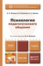 Психология педагогического общения. Учебник для бакалавров