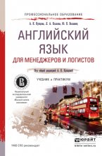 Английский язык для менеджеров и логистов. Учебник и практикум для СПО