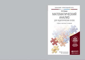 Математический анализ для педагогических вузов 2-е изд., испр. и доп. Учебник и практикум для прикладного бакалавриата