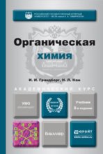 Органическая химия 8-е изд. Учебник для академического бакалавриата