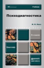 Психодиагностика 2-е изд., пер. и доп. Учебник для бакалавров