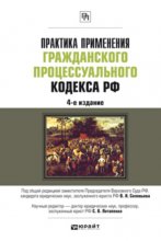 Практика применения Гражданского процессуального кодекса РФ 4-е изд., пер. и доп