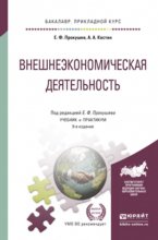 Внешнеэкономическая деятельность 9-е изд., пер. и доп. Учебник и практикум для прикладного бакалавриата