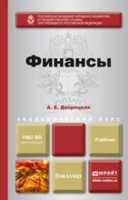 Финансы. Учебник для академического бакалавриата