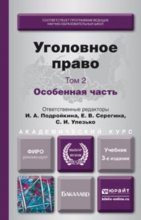 Уголовное право. Т. 2 Особенная часть 3-е изд., пер. и доп. Учебник для академического бакалавриата