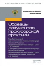 Образцы документов прокурорской практики. Практическое пособие