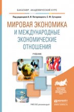 Мировая экономика и международные экономические отношения. Учебник для академического бакалавриата