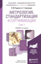 Метрология, стандартизация и сертификация в 2 т 5-е изд., пер. и доп. Учебник для академического бакалавриата