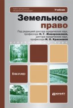 Земельное право. Учебник для бакалавров