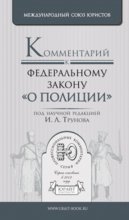 Комментарий к федеральному закону «О полиции»