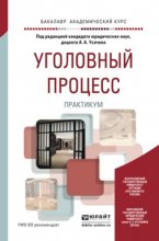 Уголовный процесс. Практикум. Учебное пособие для академического бакалавриата