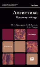 Логистика. Продвинутый курс 3-е изд., пер. и доп. Учебник для бакалавриата и магистратуры