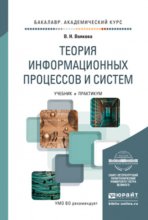 Теория информационных процессов и систем. Учебник и практикум для академического бакалавриата