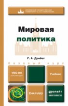 Мировая политика. Учебник для бакалавров