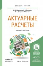 Актуарные расчеты. Учебник и практикум для бакалавриата и магистратуры