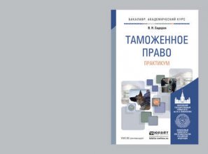 Таможенное право. Практикум. Учебное пособие для академического бакалавриата