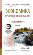 Экономика природопользования. Учебник для СПО