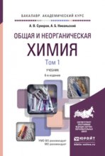 Общая и неорганическая химия в 2 т 6-е изд., испр. и доп. Учебник для академического бакалавриата