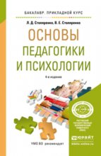 Основы педагогики и психологии 4-е изд., пер. и доп. Учебное пособие для прикладного бакалавриата